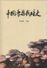 中國香菇栽培史