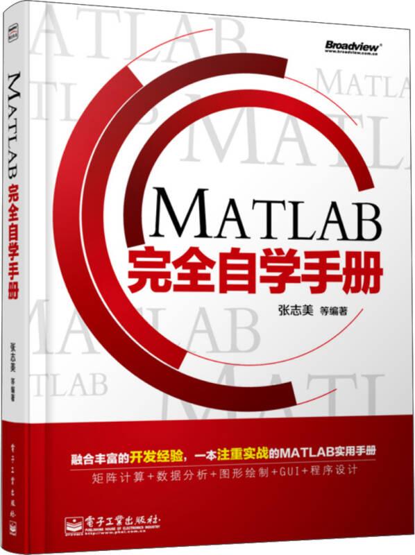 MATLAB完全自学手册张志美电子工业出版社