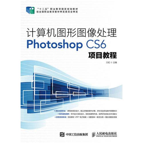 计算机图形图像处理Photoshop CS6项目教程
