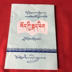 藏族干部．职工教材，藏语文．第二册