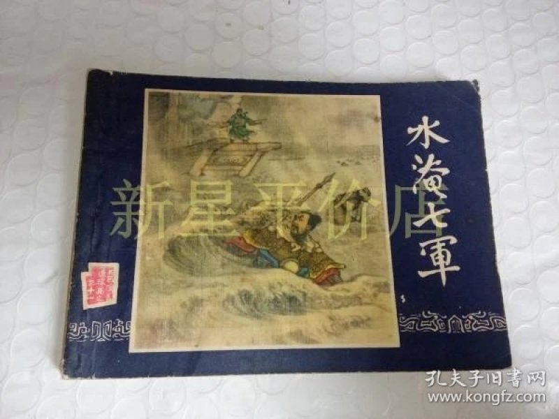 三国演义 连环画------《 水淹七军》!