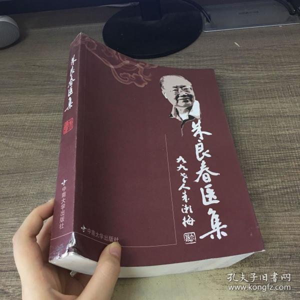 朱良春医集