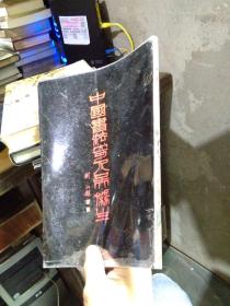 中国书法奇人吴协生 1991年一版一印3000册 软精装  近全品