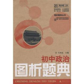 “概念地图”书系·图析题典丛书：初中政治图析题典