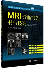 MRI诊断报告书写技巧