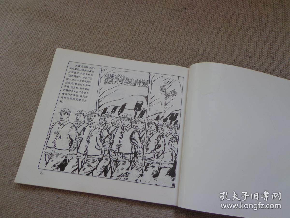 连环画 抗洪英雄高建成