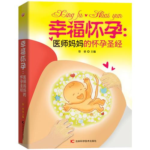 幸福怀孕：医师妈妈的怀孕圣经（完美孕育必读，准父母的绝佳选择。）