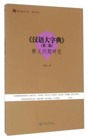 汉语大字典（第二版）释义问题研究