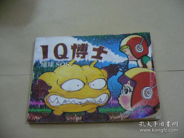 Iq博士地球sos 孔夫子旧书网