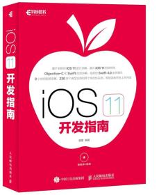 正版二手 iOS 11 开发指南