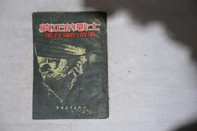 1954年一版一印，《真正的战士 董存瑞的故事》，内有当时的图书卡片，馆藏