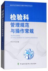 医技科室管理规范与操作常规系列丛书：检验科管理规范与操作常规