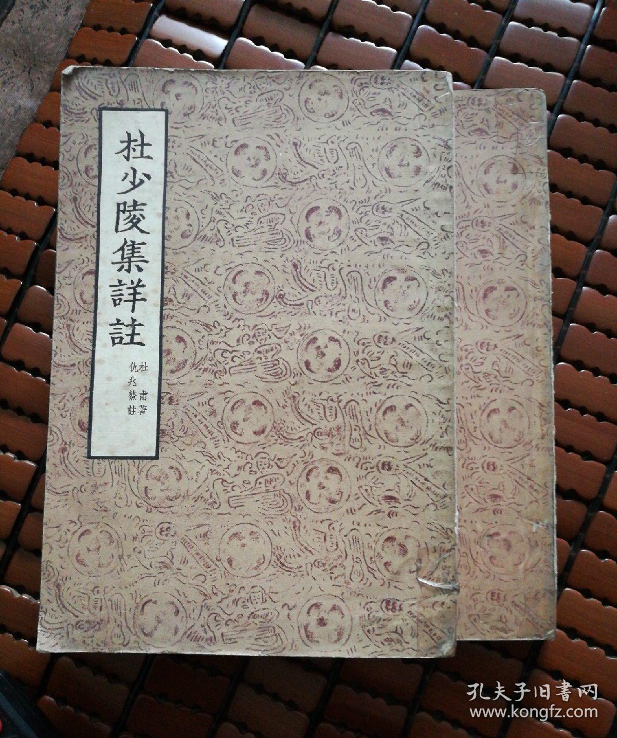 杜少陵集详注.二