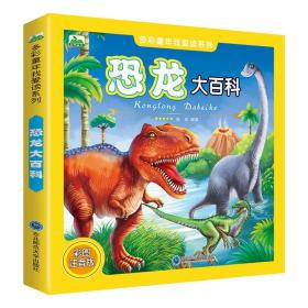 晨风童书 多彩童年我爱读系列 恐龙大百科