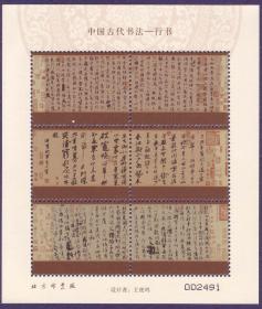 2010-11中国古代书法行书邮票设计样张  王虎鸣设计 带喷码