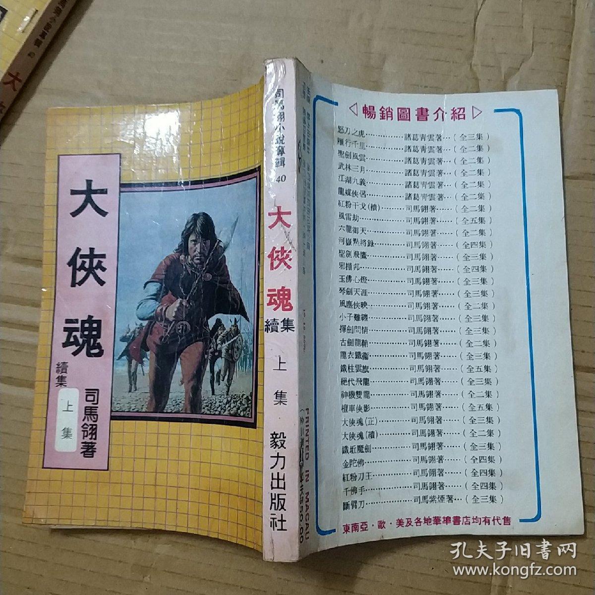 大侠魂，续集，上下册，司马翎，繁体武侠小说