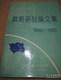 《治淮四十周年 战略研讨论文集》（1950-1990）