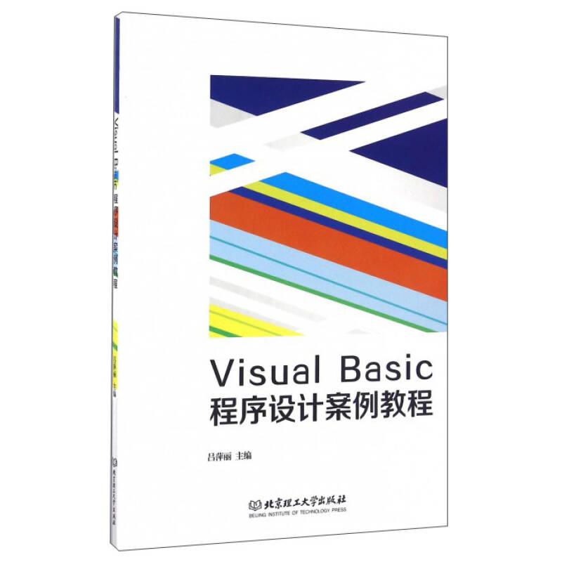 Visual  Basic  程序设计案例教程(1版1次)