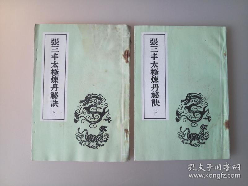张三丰太极练丹秘诀(上下册)