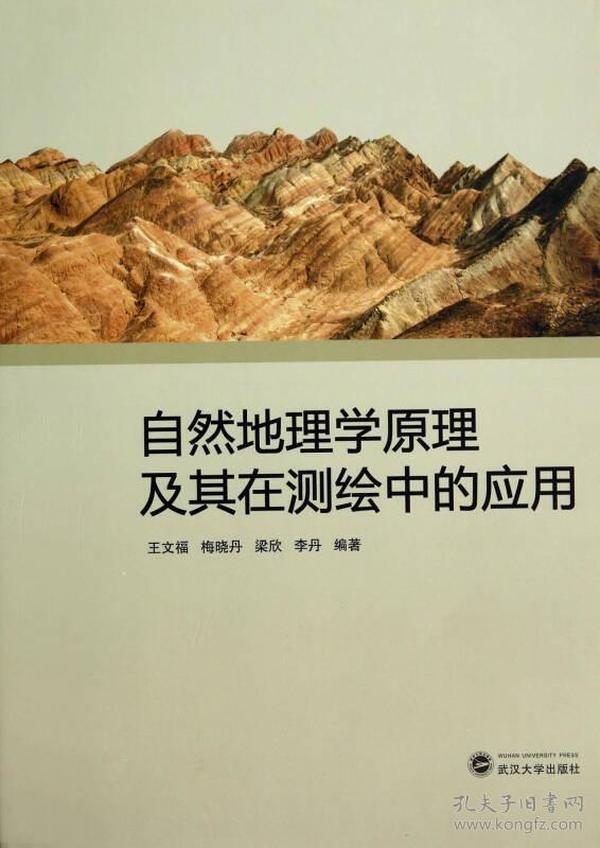 自然地理學原理及其在測繪中的應用 王文福 武漢大學出版社 9787307137202