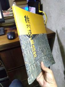 徐州汉画像 书扉略伤 1995年一版一印4000册  近全品 铜版彩印
