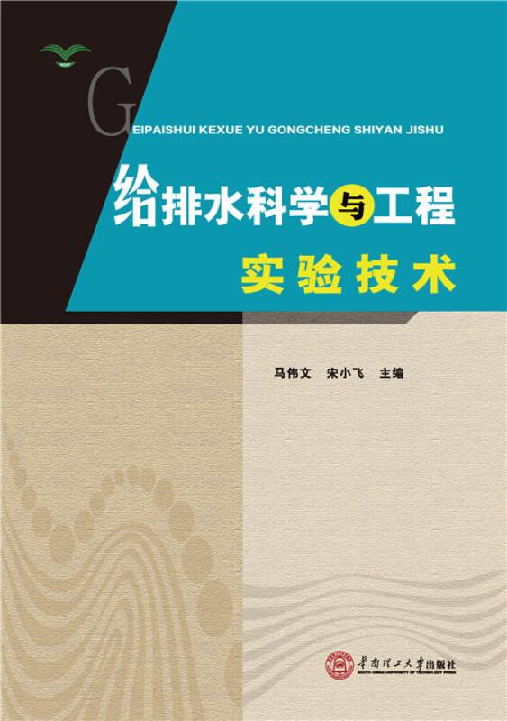 给排水科学与工程实验技术