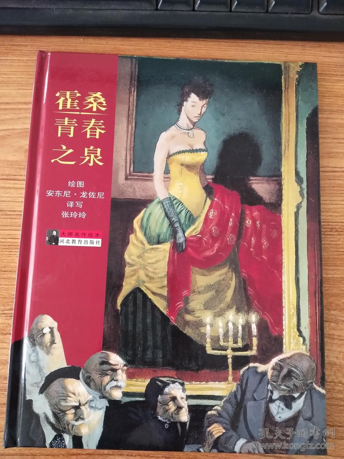 大师名作绘本 青春之泉41 孔夫子旧书网
