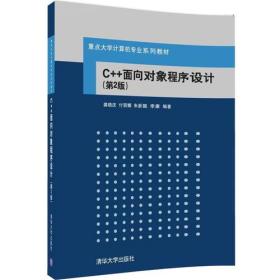 C++面向对象程序设计（第2版）正版