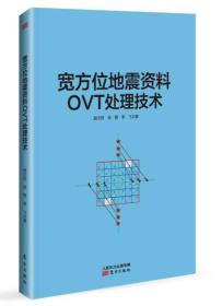 宽方位地震资料OVT处理技术