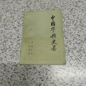 中国字典史略    中华书局    1983年版