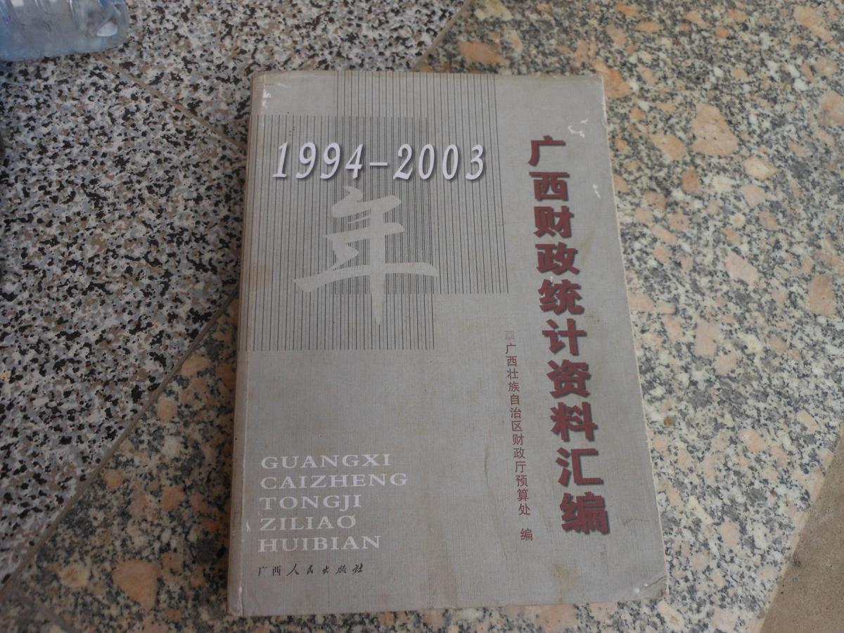 广西财政统计资料汇编（1994-2003）