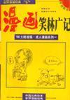 漫画笑林广记：新镌全书  乾隆四十六年本
