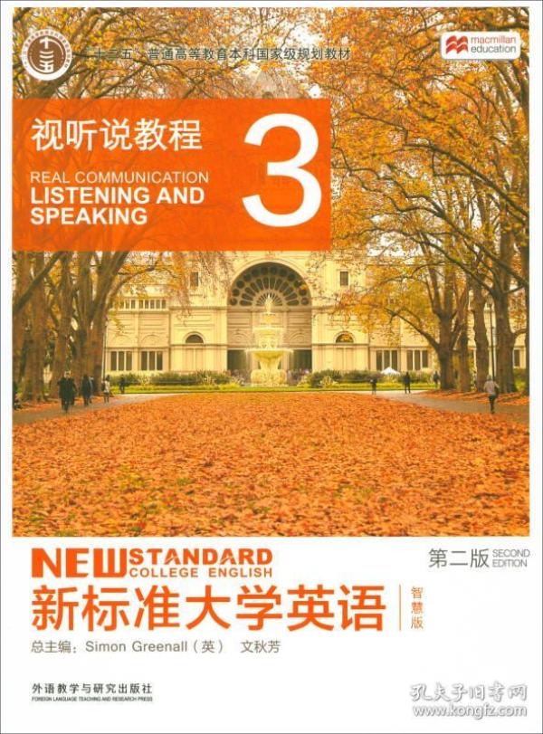 新标准大学英语(视听说教程3 智慧版 第2版 附光盘)/"十二五"普通高等