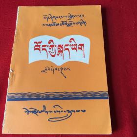 藏族干部．职工教材，藏语文．第五册