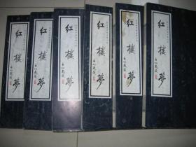 龙抄本中国古典小说  红楼梦