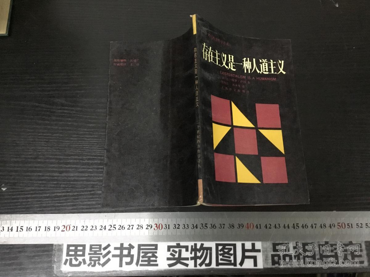 存在主义是一种人道主义_让-保罗.萨特_孔夫子旧书网