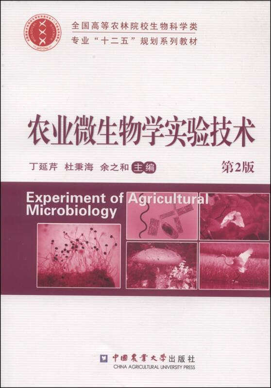 农业微生物学实验技术（第2版）