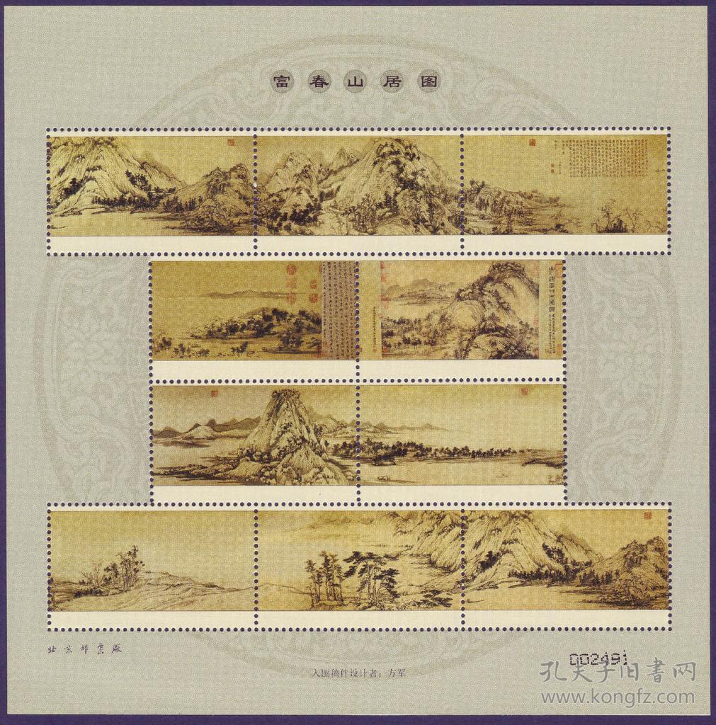 2010-7 富春山居图邮票