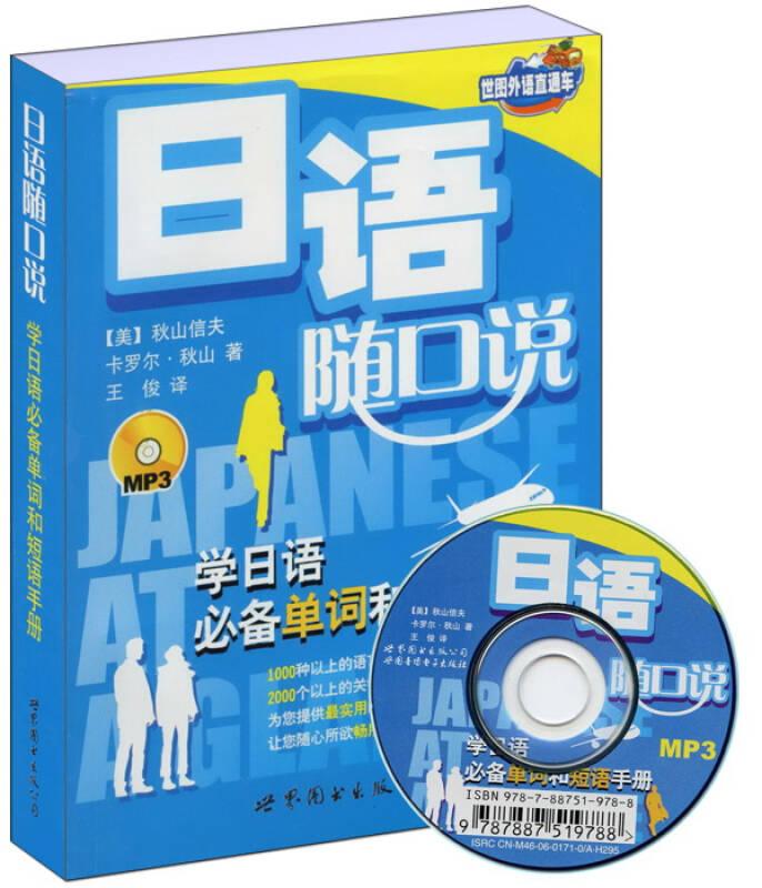 Japanese at a glance:学日语必备单词和短语手册