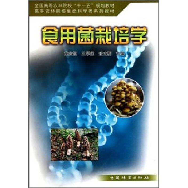 高等农林院校生命科学类系列教材：食用菌栽培学