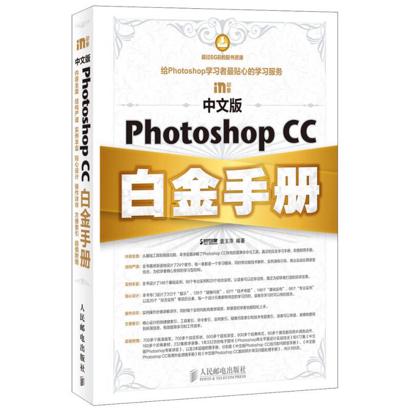 中文版PhotoshopCC白金手册 袁玉萍 人民邮电出版社 9787115382191
