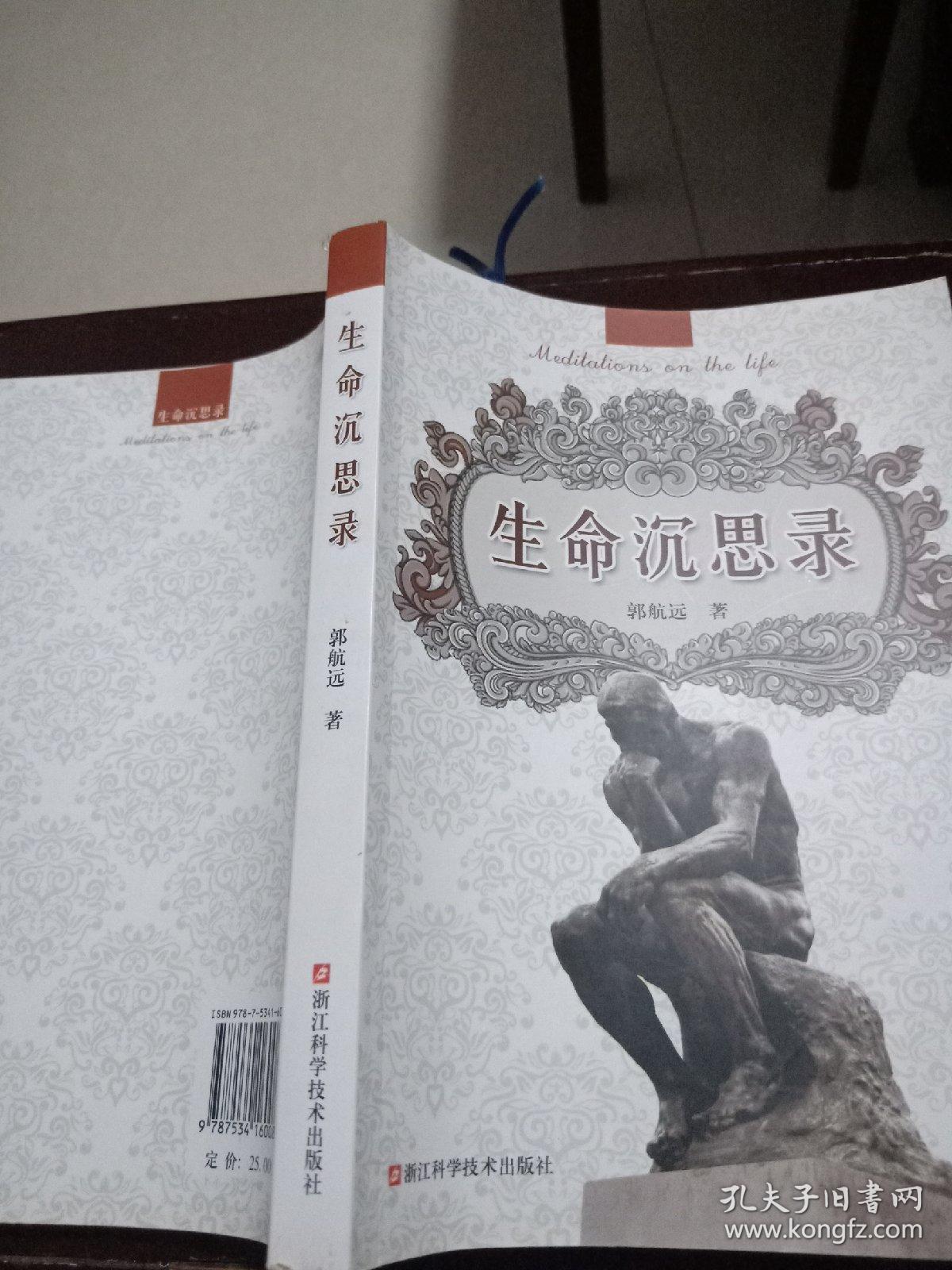 生命沉思录(作者签名盖章本,另附作者签名书签一张)作者为绍兴人民