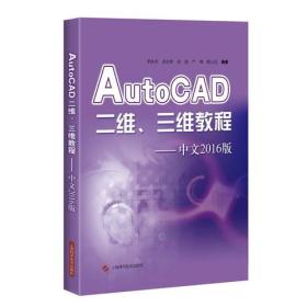 AutoCAD二维、三维教程（