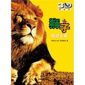 狮子:威武王者(动物星球3D科普书)