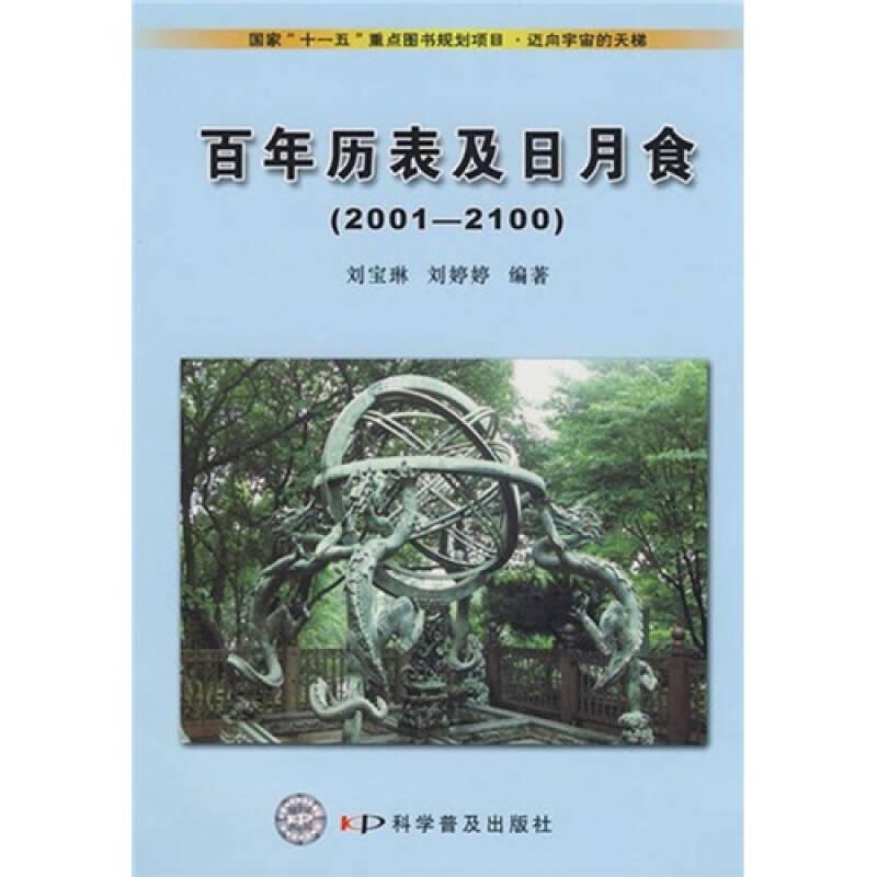 迈向宇宙的天梯：百年历表及日月食（2001-2100）