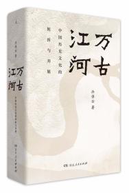 万古江河