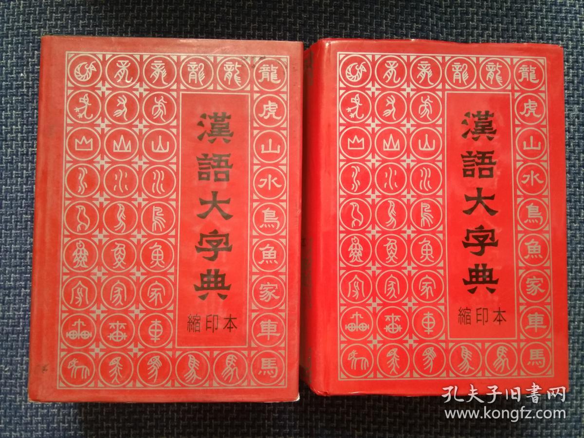 汉语大字典缩印本精装
