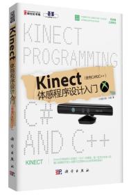 Kinect体感程序设计入门（使用C#和C++）