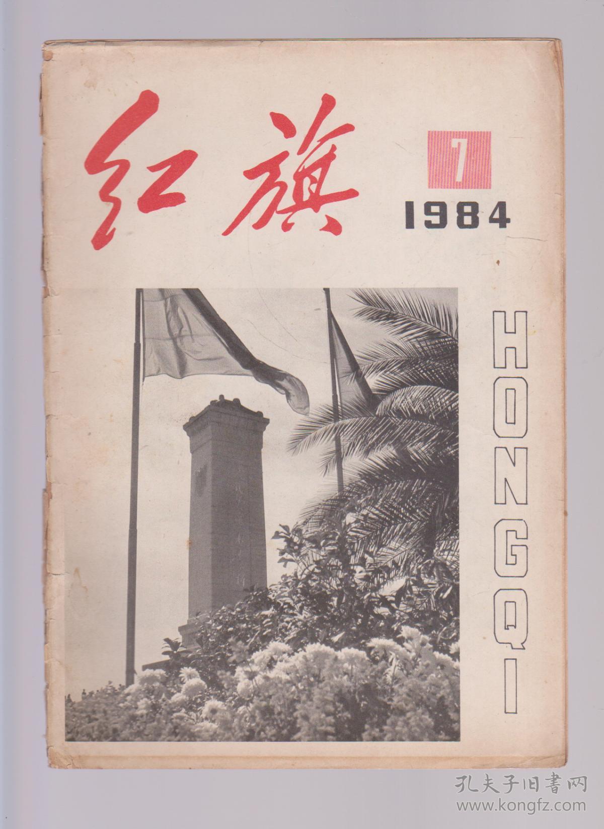 红旗1984年第7期_红旗杂志编辑委员会_孔夫子旧书网