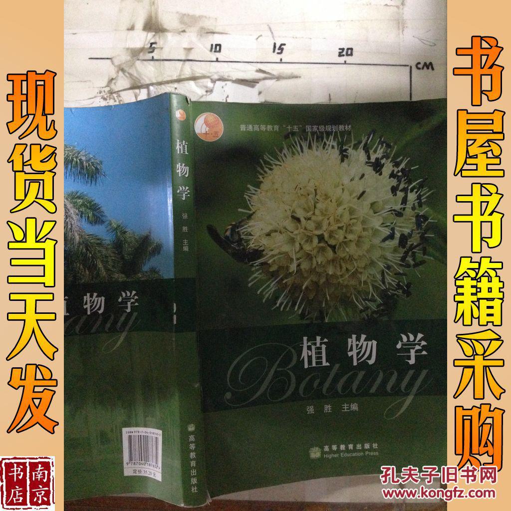 植物学 强胜 主编 植物学